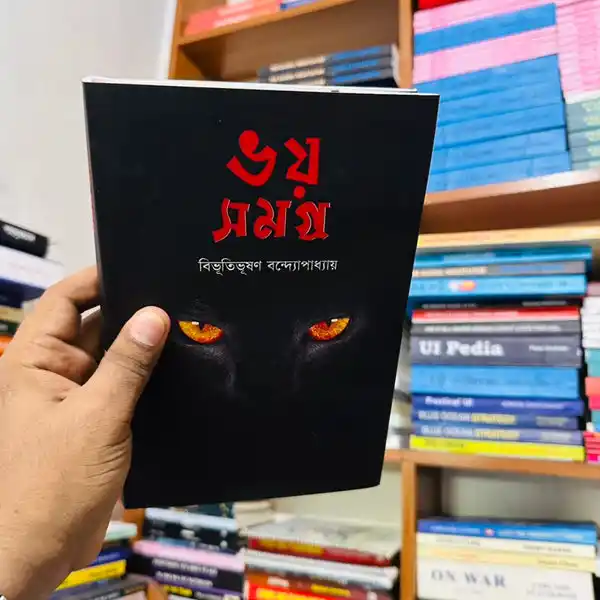 ভয় সমগ্র - বিভূতিভূষণ বন্দ্যোপাধ্যায় - Bhoy Shomogro - Bibhutibhushan Bandyopadhyay